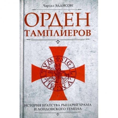 Всемирная история, книга Орден тамплиеров. История братства рыцарей Храма и лондонского Темпла купить по скидке