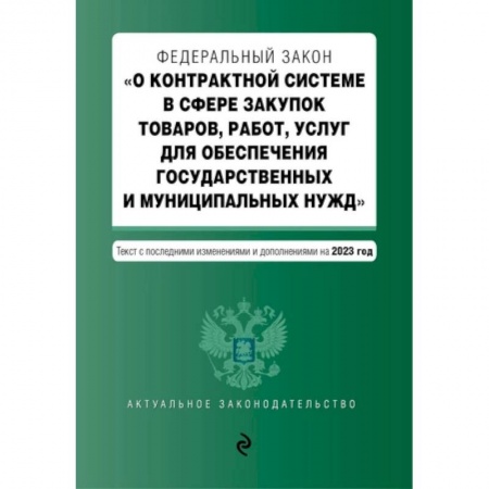 Финансовое право, книга Федеральный закон 'О контрактной системе в сфере закупок товаров, работ, услуг для обеспечения государственных и муниципальных нужд'. Текст с последними изменениями и дополнениями на 2023 год купить по скидке