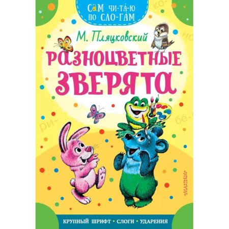 Сказки отечественных писателей, книга Разноцветные зверята купить по скидке