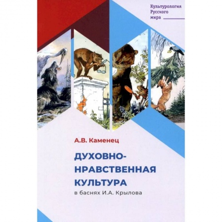 Литературоведение, книга Духовно-нравственная культура в баснях И.А. Крылова купить по скидке