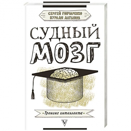Психоанализ, книга Судный мозг купить по скидке