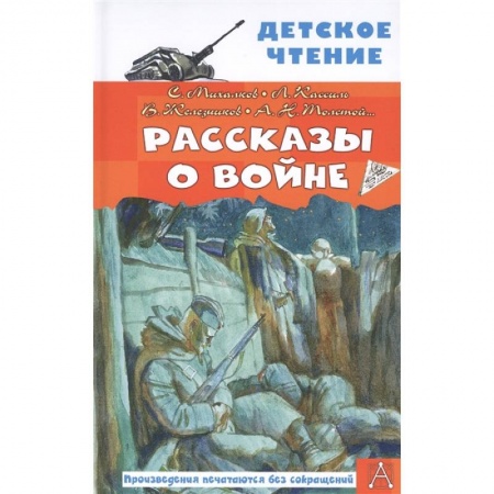 Исторические повести и рассказы, книга Рассказы о войне купить по скидке