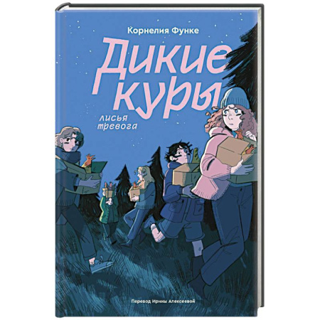 Приключения. Детективы, книга Дикие куры. Книга 3. Лисья тревога купить по скидке