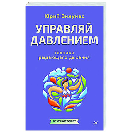 Авторские методики, книга Управляй давлением: техника рыдающего дыхания купить по скидке