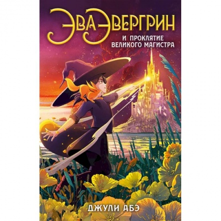 Мистика. Фантастика. Фэнтези, книга Эва Эвергрин и проклятие великого магистра купить по скидке