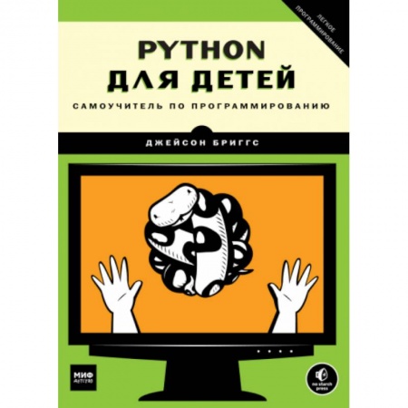 Компьютерная литература, книга Python для детей. Самоучитель по программированию купить по скидке