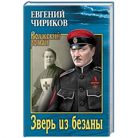 Русская классика, книга Зверь из бездны. Поэма страшных лет купить по скидке