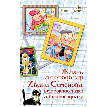 Жизнь и страдания Ивана Семёнова, второклассника и второгодника