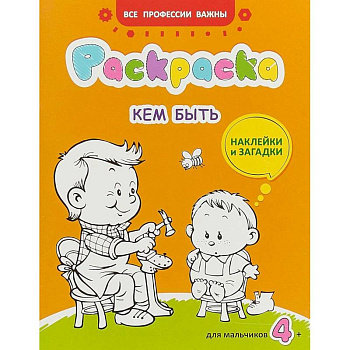 Кем быть. Раскраска для мальчиков. Загадки + наклейки