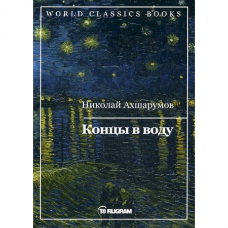 Русская классика, книга Концы в воду купить по скидке