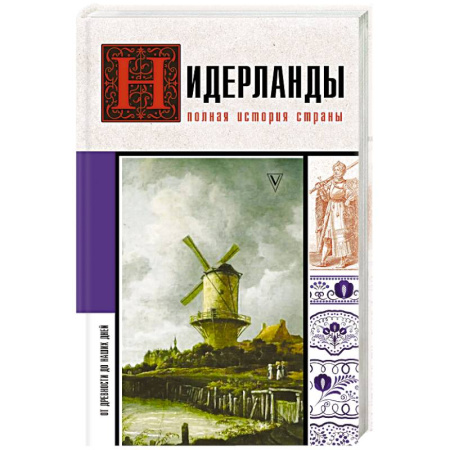 Другие страны Европы, книга Нидерланды. Полная история страны купить по скидке