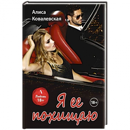 Отечественный любовный роман, книга Я ее похищаю купить по скидке