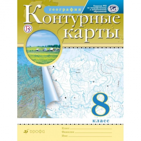 География, книга География. 8 класс. Контурные карты. РГО купить по скидке