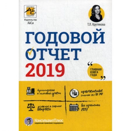 Бухучет. Общие вопросы, книга Годовой отчет 2019 купить по скидке