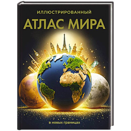 Атласы России и мира, книга Иллюстрированный атлас мира (в новых границах) купить по скидке