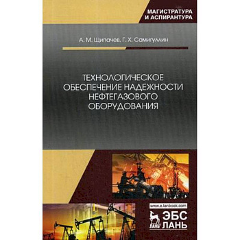 Технологическое обеспечение надежности нефтегазового оборудования. Учебное пособие