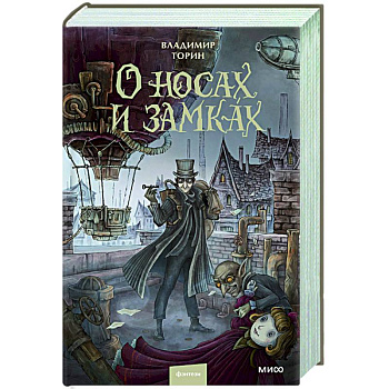 О носах и замках