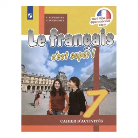 Иностранные языки, книга Французский язык. 7 класс. Рабочая тетрадь купить по скидке