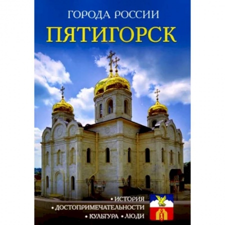 История городов, книга Пятигорск. Энциклопедия купить по скидке