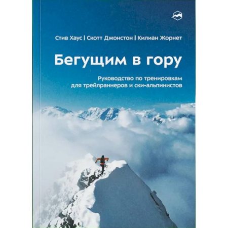 Авторские методики, книга Бегущим в гору. Руководство по тренировкам для трейлраннеров и ски-альпинистов. 3-е издание купить по скидке