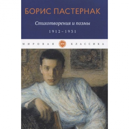 Русская поэзия, книга Стихотворения и поэмы. 1912-1931 купить по скидке