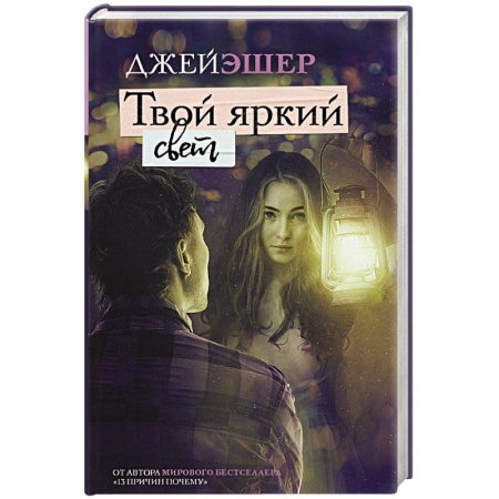 Зарубежная современная проза, книга Твой яркий свет купить по скидке