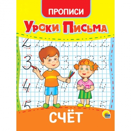 Письмо, мелкая моторика, книга Уроки письма. Счет купить по скидке