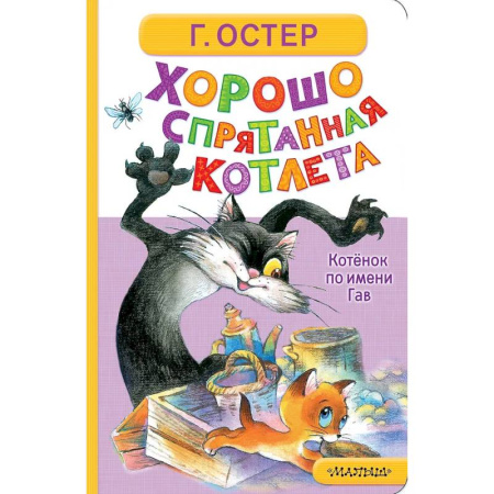 Сказки и истории для малышей, книга Хорошо спрятанная котлета. Котёнок по имени Гав купить по скидке