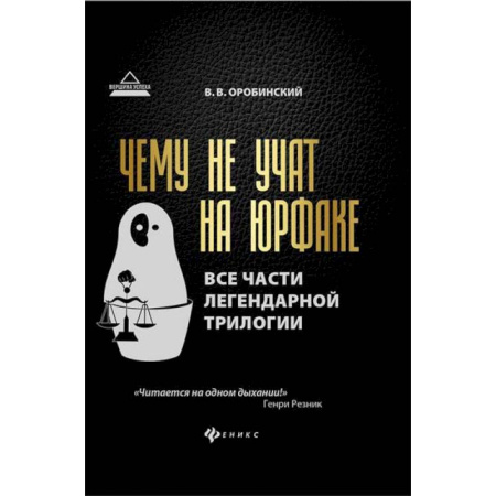 Юриспруденция. Общие вопросы права, книга Чему не учат на юрфаке: все части легендарной трилогии + новые главы купить по скидке