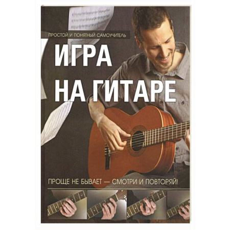 Песенники, ноты, книга Игра на гитаре. Проще не бывает - смотри и повторяй! купить по скидке