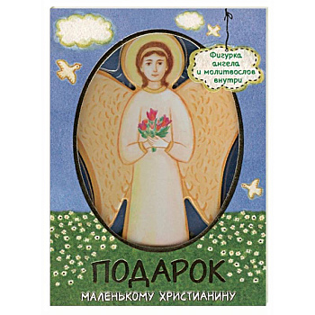 Молитвослов для детей «Подарок маленькому христианину»