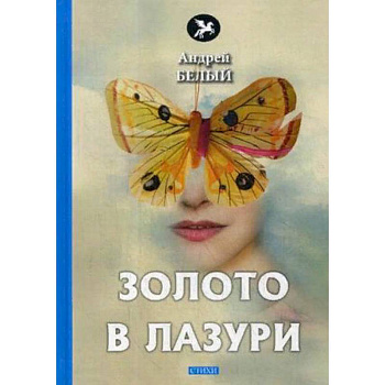 Золото в лазури