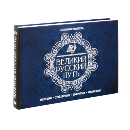 Заметки путешественника, книга Великий Русский Путь купить по скидке