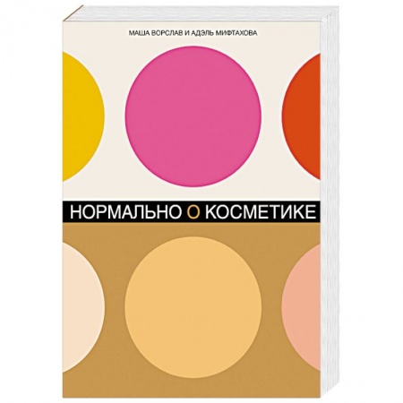 Секреты красоты, книга Нормально о косметике: Как разобраться в уходе и макияже и не сойти с ума купить по скидке