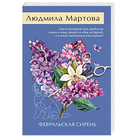 Отечественный женский детектив, книга Февральская сирень купить по скидке