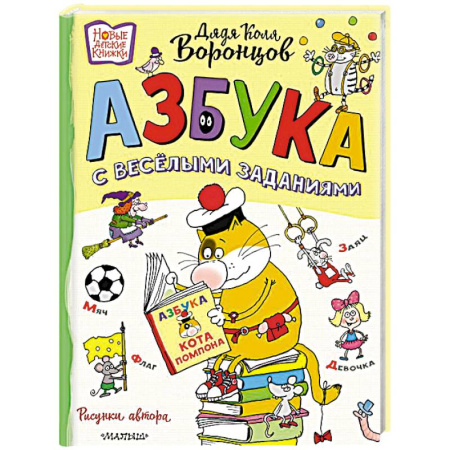 Азбука. Букварь, книга Азбука с весёлыми заданиями. Рис. Дяди Коли Воронцова купить по скидке