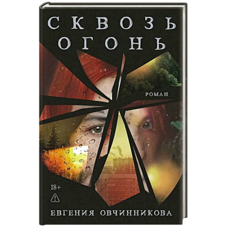 Отечественный женский детектив, книга Сквозь огонь купить по скидке
