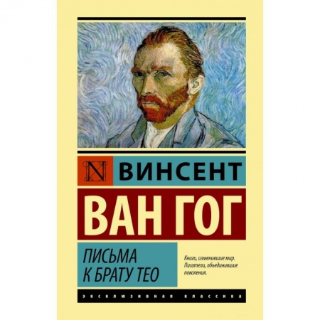 Зарубежная классика, книга Письма к брату Тео купить по скидке