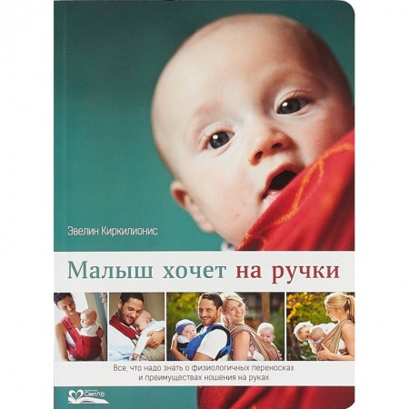Молодым родителям. Ваш малыш, книга Малыш хочет на ручки. Все, что нужно знать о физиологичных переносках купить по скидке