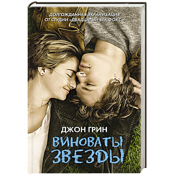 Виноваты звезды