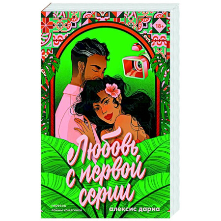 Русская современная проза, книга Любовь с первой серии купить по скидке