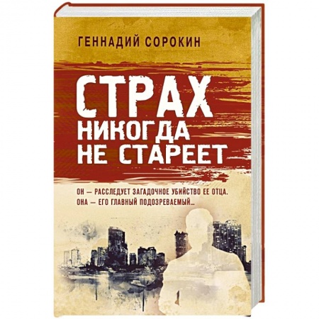 Русская современная проза, книга Страх никогда не стареет купить по скидке