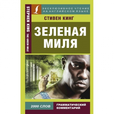 Билингвы и книги на иностранных языках, книга Зеленая миля купить по скидке
