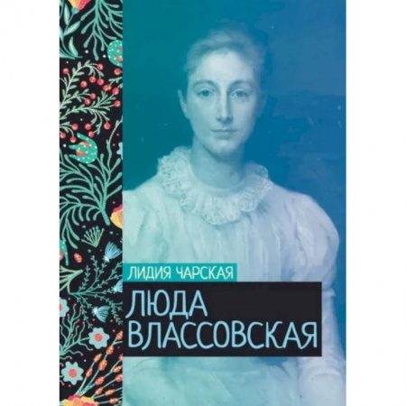 Русская классика, книга Люда Влассовская купить по скидке