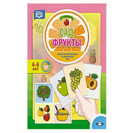 Книги для дошкольников (4-6 лет), книга Сад. Фрукты. Дидактический материал по лексической теме купить по скидке