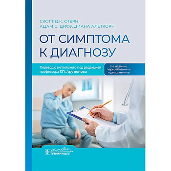 От симптома к диагнозу