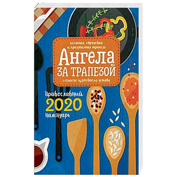 Ангела за трапезой. Православный календарь на 2020 год