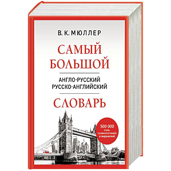 Самый большой англо-русский русско-английский словарь Самый большой англо-русский русско-английский словарь