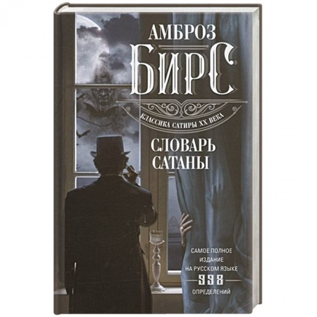 Зарубежная современная проза, книга Словарь Сатаны купить по скидке