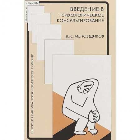 Практическая психология, книга Введение в психологическое консультирование. Методическое пособие купить по скидке
